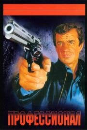 Профессионал (Le professionnel) 1981
