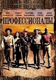 Профессионалы (The Professionals) 1966