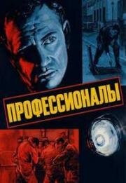 Профессионалы (1960)