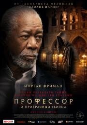 Профессор и призрачный убийца (The Ritual Killer) 2023