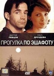 Прогулка по эшафоту 1992