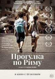 Прогулка по Риму (Una gita a Roma) 2017