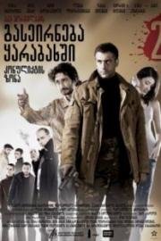 Прогулка в Карабах (Gaseirneba Karabaghshi) 2005