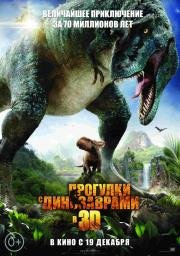 Прогулки с динозаврами 3D (Walking with Dinosaurs 3D) 2013