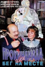 Прохиндиада, или бег на месте 1984