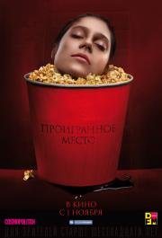 Проигранное место 2018