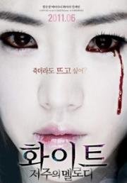Проклятая мелодия (Белый: Мелодия проклятия) (White: The Melody of the Curse (Hwa-i-teu: Jeo-woo-eui mel-lo-di)) 2011