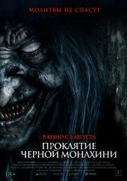 Проклятие черной монахини (The Ritual Black Nun) 2023