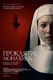 Проклятие монахинь (Agnes) 2020