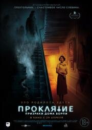 Проклятие: Призраки дома Борли (The Banishing) 2020