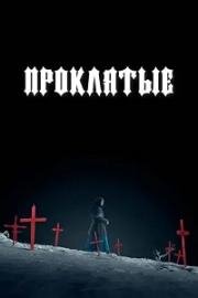 Проклятые (The Damned) 2024