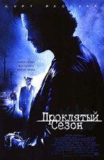 Проклятый сезон (Dark Blue) 2003