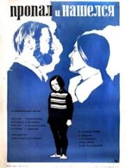Пропал и нашелся 1976