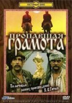 Пропавшая грамота / Пропала грамота 1972