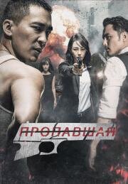Пропавшая (Bang jia zhe (The Missing)) 2017