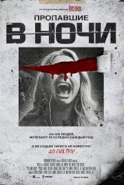 Пропавшие в ночи (Night of the Missing) 2023