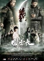 Пропавший мастер меча (Guan yun chang) 2011