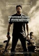 Проповедник с пулеметом (Machine Gun Preacher) 2011