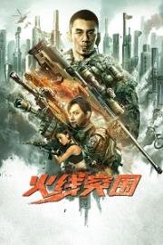 Прорыв (Прорыв сквозь линию огня) (Break Through (Huo xian tu wei)) 2021