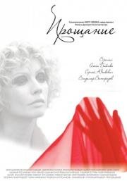 Прощание 2013