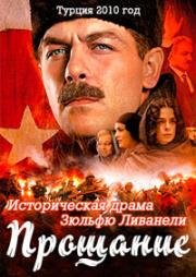 Прощание (Veda) 2010