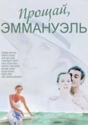 Прощай, Эммануэль (Goodbye Emmanuelle) 1977
