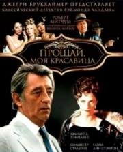 Прощай, моя красавица (Прощай, моя любимая) (Farewell, My Lovely) 1975