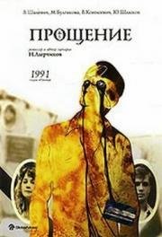 Прощение 1992