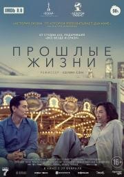 Прошлые жизни (Past Lives) 2023
