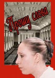 Прошу слова 1975