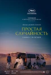 Простая случайность (2025)