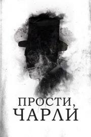 Прости, Чарли (Sorry, Charlie) 2023