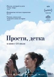Прости, детка (2025)