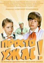 Просто ужас! 1982