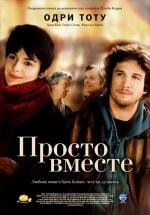 Просто вместе (Ensemble, c'est tout) 2007