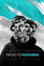 Просточеловек (2022)