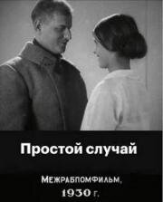 Простой случай (Очень хорошо живется) (1930)