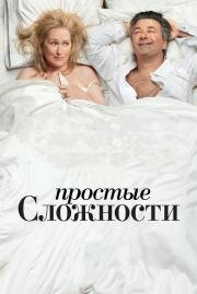 Простые сложности (It's Complicated) 2010