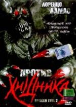 Против хищника (Unseen Evil 2) 2004