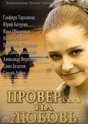 Проверка на любовь 2013