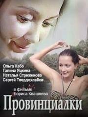 Провинциалки 1990