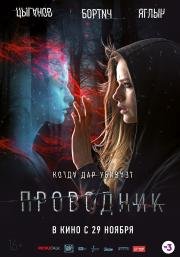 Проводник 2018