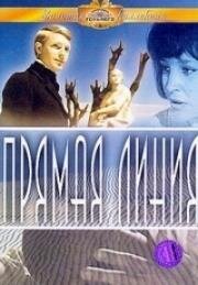 Прямая линия 1967