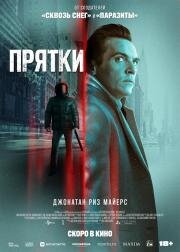 Прятки (Hide and Seek) 2019