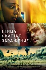 Птица в клетке. Заражение (Songbird) 2020