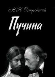 Пучина 1958