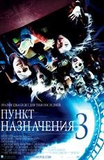 Пункт назначения 3 (Final Destination 3) 2006