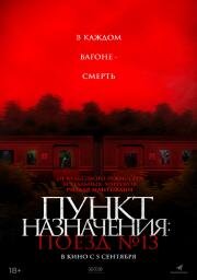 Пункт назначения: Поезд № 13 (Kereta Berdarah) 2024