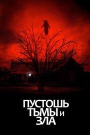Пустошь тьмы и зла (The Dark and the Wicked) 2020