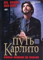 Путь Карлито (Carlito's Way) 1993